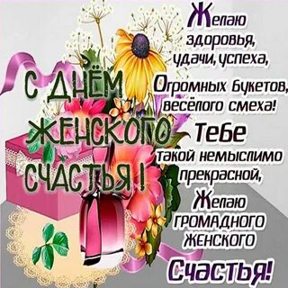 День женского счастья какого числа 2024 году