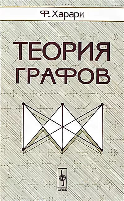 книги по теории графов. теория графов книги. книги по теории графов. теория графов книга. книги по теории графов.