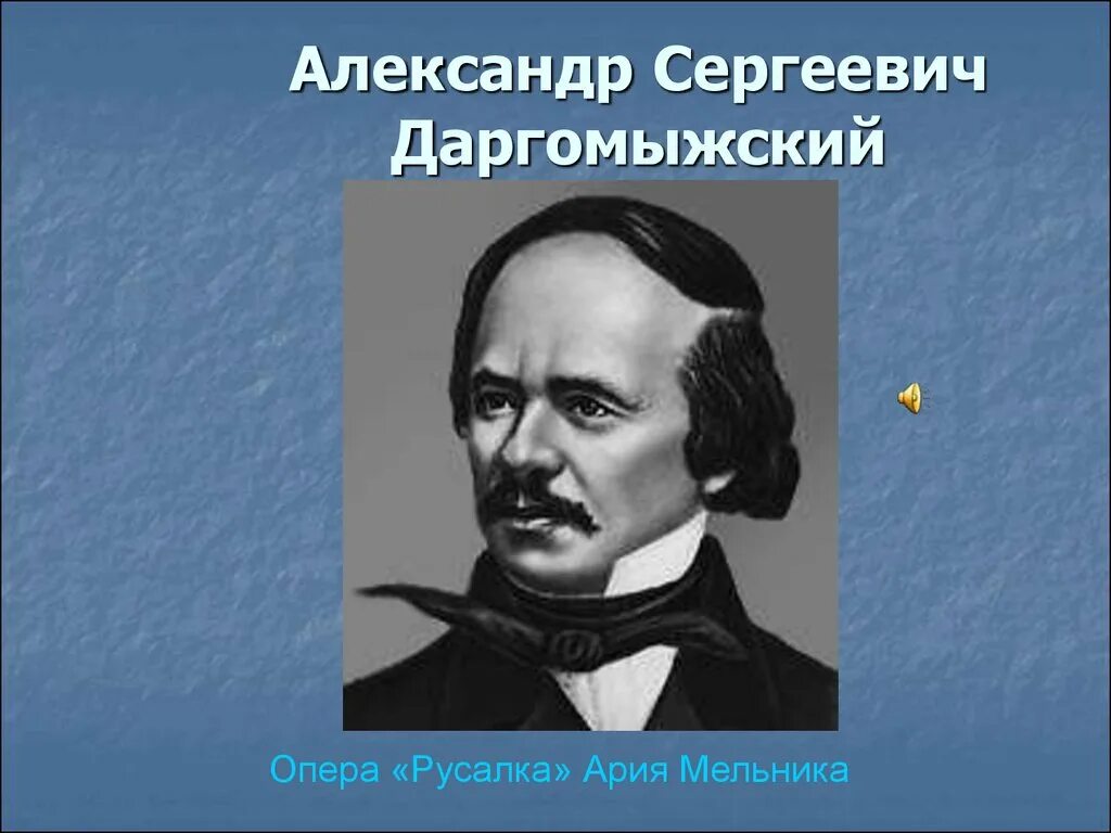 Даргомыжский червяк. Александр Сергеевич Даргомыжский (1813-1869). Александр Сергеевич Даргомы́жский. Даргомыжский и Алябьев. Капрал Даргомыжский.