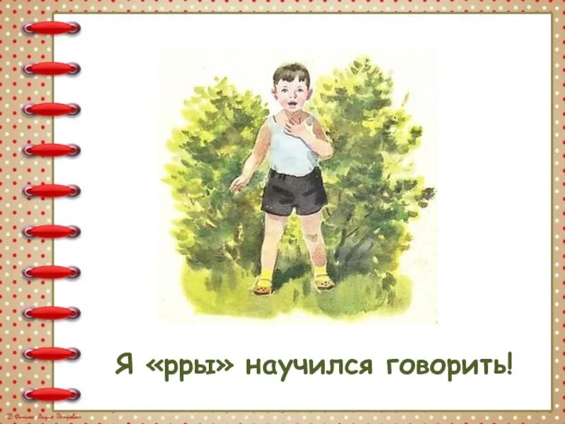 Как женя научился говорить р. Как мальчик женя научился говорить букву р. чарушин как мальчик женя научился говорить. чарушин как мальчик женя научился говорить букву р. как мальчик женя научился говорить букву р иллюстрации.