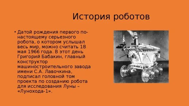 История создания робототехники. История возникновения роботов. Первый робот. История появления первых роботов.