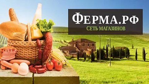 Ешь фермерское
