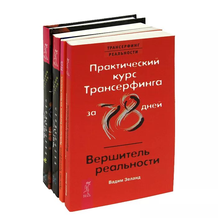 Трансерфинг реальности день. Трансерфинг реальности. Трансерфинг реальности книга.