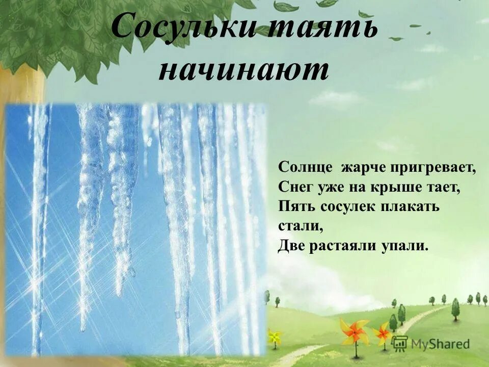 солнце жарче пригревает. словарные слова на тему природа. сказка о сосульке которая таяла на солнце. солнце жарче пригревает. проталина это для детей.