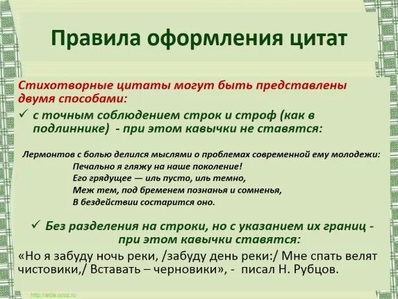 Как цитировать литературу. Правила оформления цитат. Оформление цитат в сочинении. Цитирование стихотворений. Правило оформления цитат.