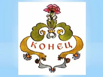 Рисунок к слову сказка