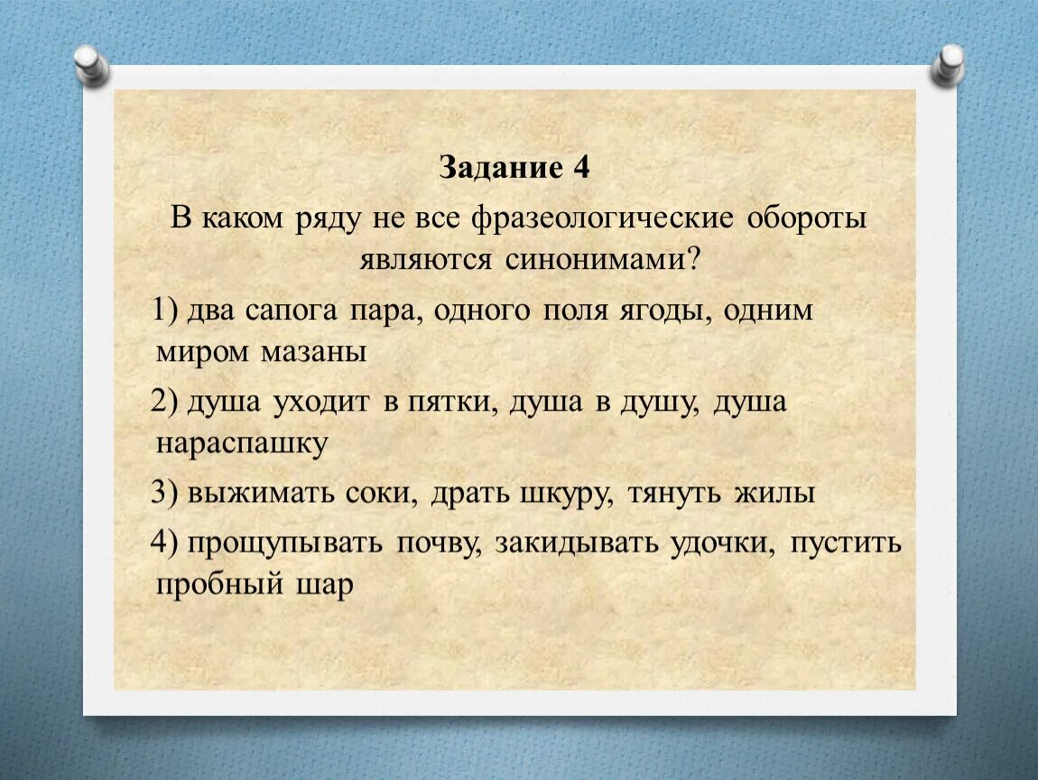 Одним миром мазаны фразеологизм. Поговорка все одним миром мазаны. Одним миром мазаны значение пословицы. В каком ряду фразеологизмы являются синонимами. Объясните фразеологизм душа ушла в пятки