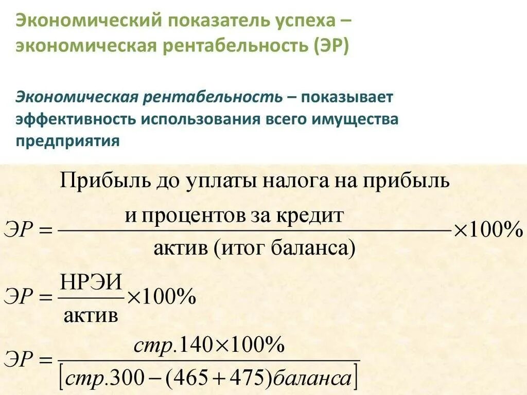 Определить показатели прибыли и рентабельности. Коэффициент экономической рентабельности рассчитывается по формуле:. Рентабельность предприятия (экономическая) формула расчета. Рентабельность совокупных активов по чистой прибыли формула. Показателей общей экономической рентабельности формула.