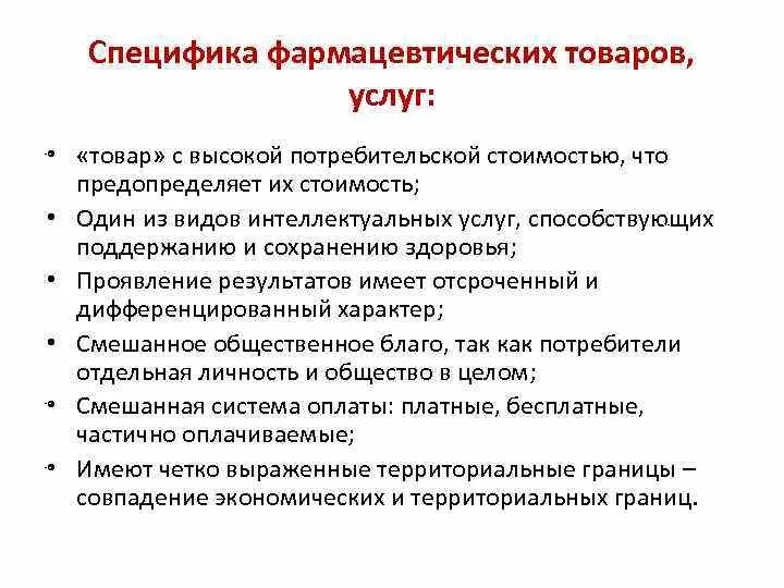 Специфика стор. Особенности фармацевтических товаров. специфика товара это.