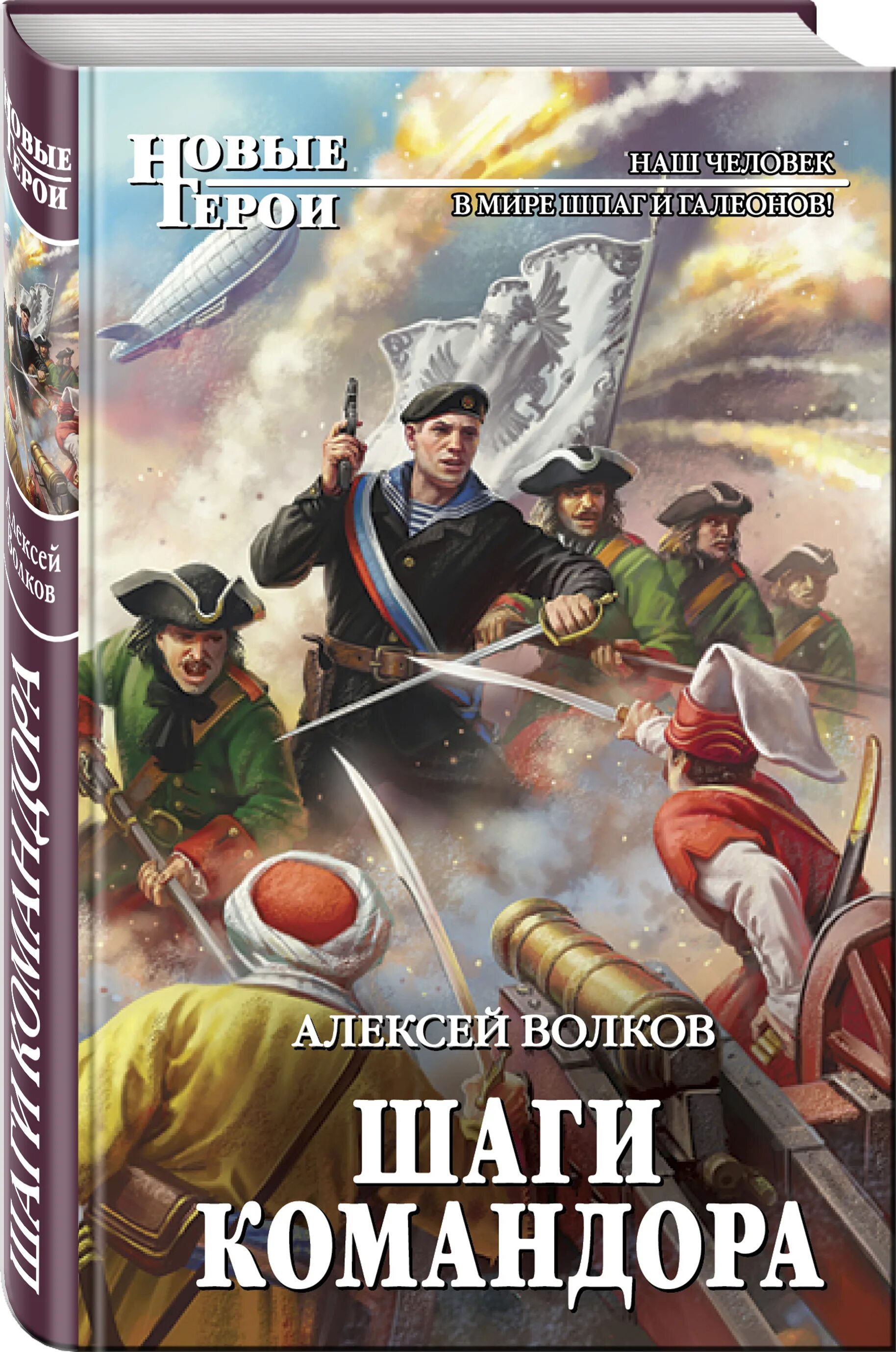 Шаги Командора блок. Командор Петра Великого. Книги алексея волкова