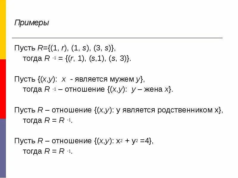 Пусть r={(1, r)}, запишите обратное отношение.. Булевы отношения запишите обратное отношение.. Пусть r={(1, s), (3, s)} обратное отношение. Обратное отношение: r–1. Пусть x y 3