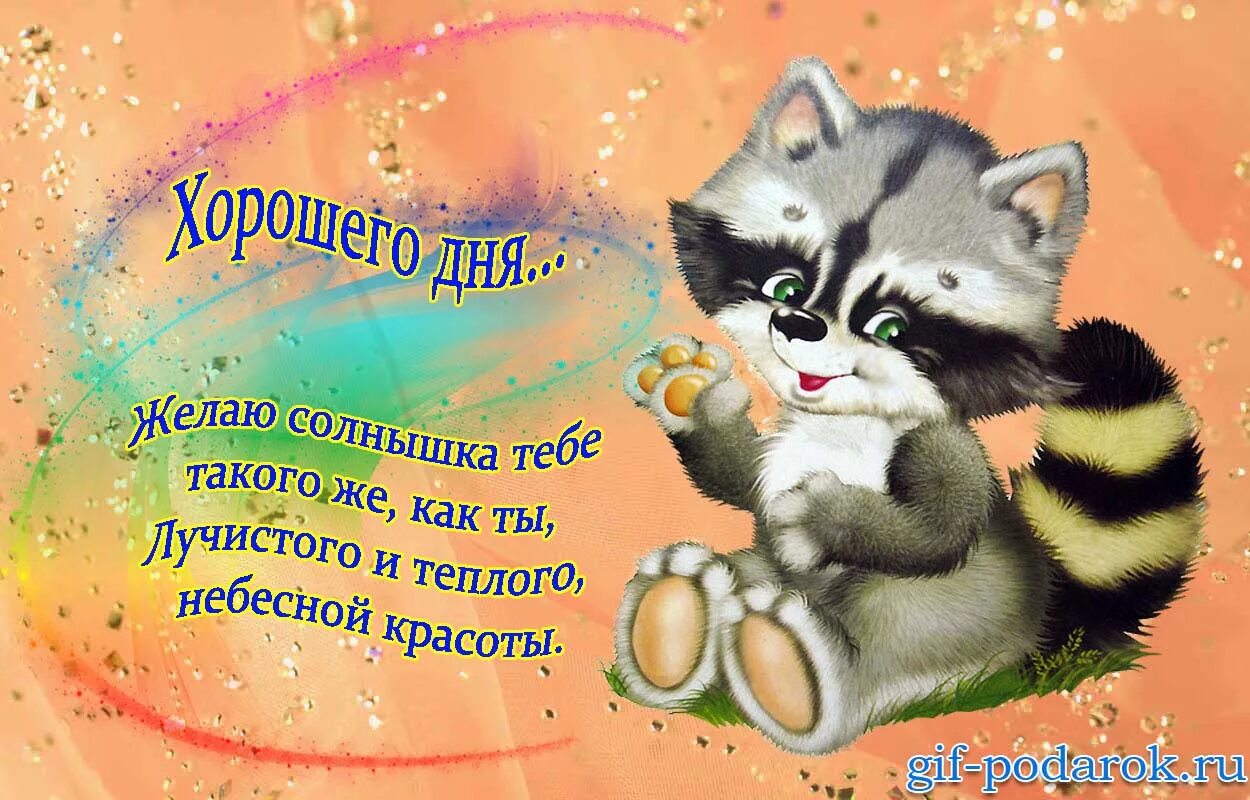 Хорошего дня картинки