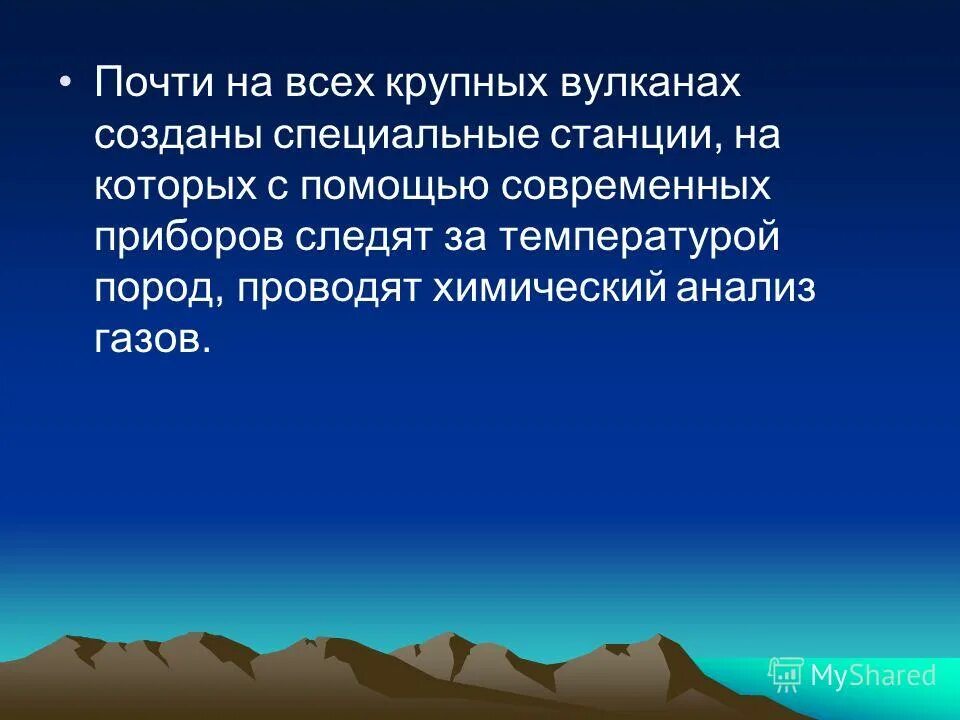 В районах активного вулканизма созданы специальные станции и пункты,.