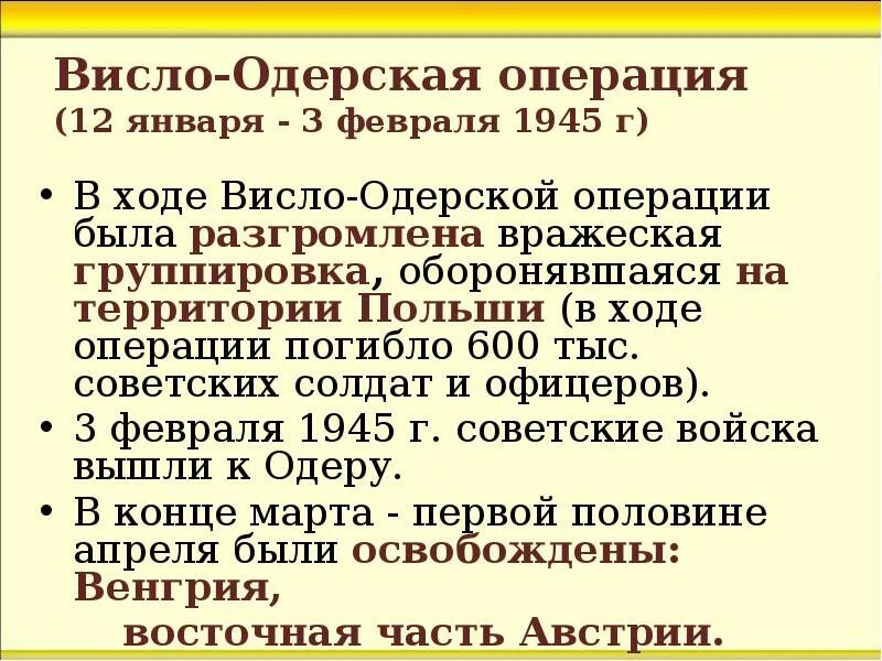 Одерская операция дата. 12 января 3 февраля 1945 г висло-одерская операция. висло одерская операция 1945 итоги. висло-одерская операция 1945 этапы. висло-одерская операция кратко итоги.
