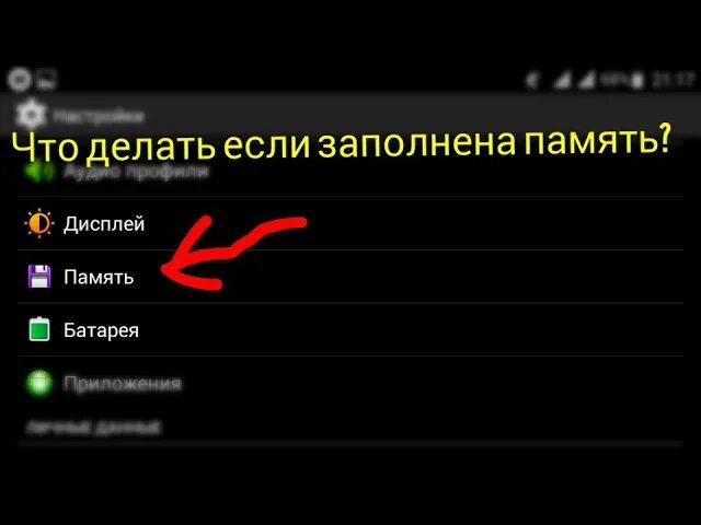 Память телефона заполнена хотя там ничего нет. Память телефона заполнена. Память переполнена. Что делать если заполнилась память. Что делать если память телефона заполнена.