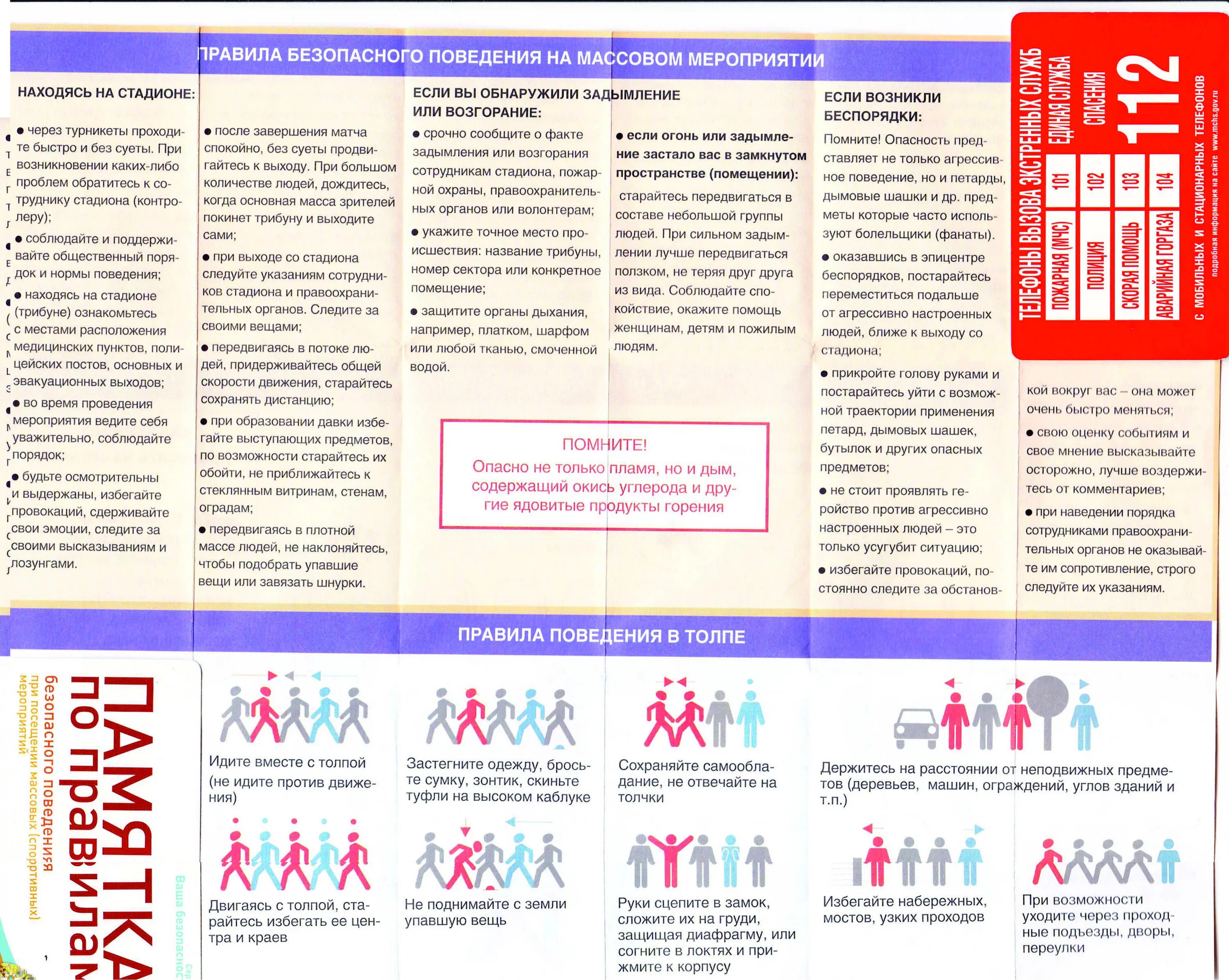 Правила поведения на массовых мероприятиях. Безопасное поведение на массовых мероприятиях. Правила поведения и безопасности при посещении массовых мероприятий. Правила безопасного поведения на массовых мероприятиях. Правила массового беспорядка