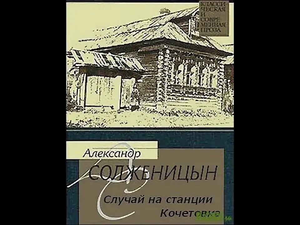 Случай на станции кочетовка солженицын. Случай на станции кочетовка краткое. Случай на станции кочетовка персонажи. Случай на станции кочетовка краткое. Случай на станции кочетовка книга.