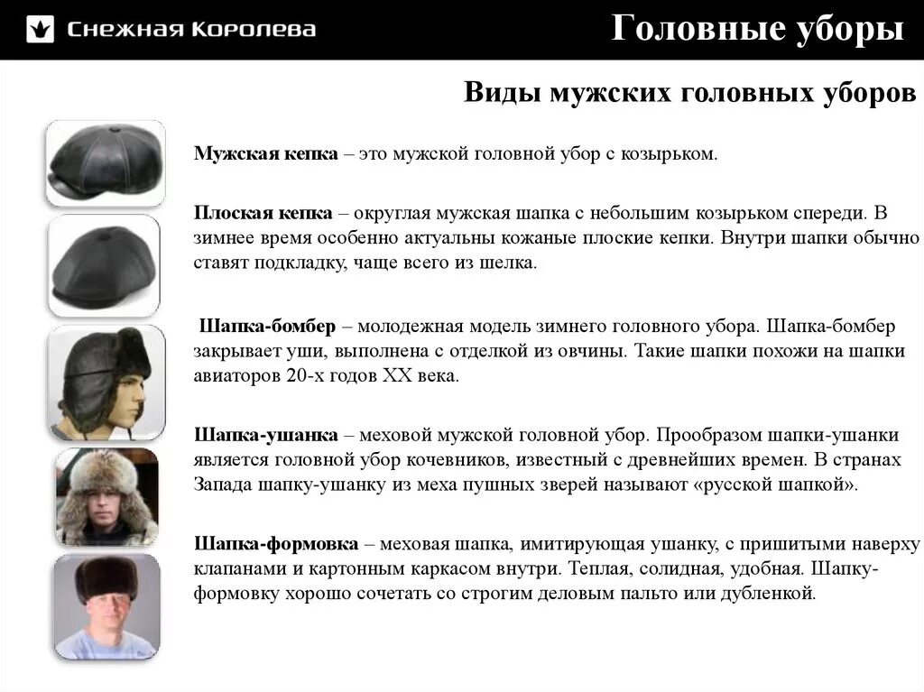 Головные уборы виды и назначение. Разновидности головных уборов. формы мужских головных уборов. мужские головные уборы названия. название шапок.
