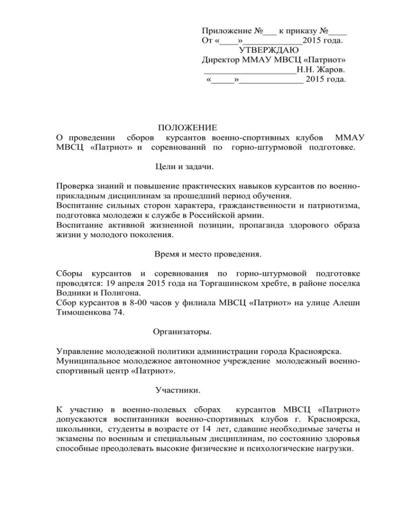 Положение о приеме на обучение. Положение о проведении военных сборов 2023. положение о полевом довольствии образец. положение о полевых работах образец. заявление на участие в военно полевых сборах.