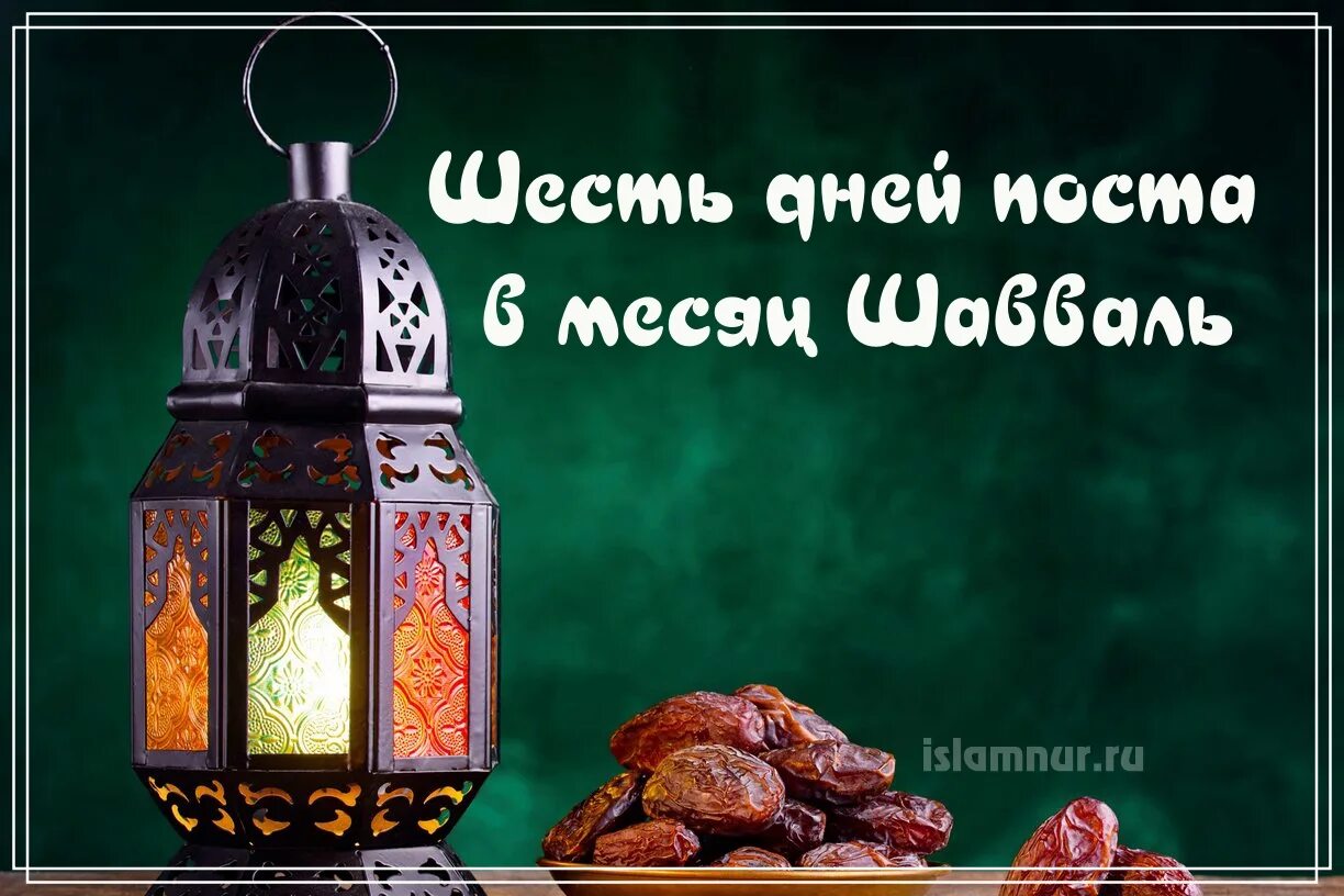 Месяц шавваль в исламе. Рамадан Шавваль. 6 Дней поста в месяц Шавваль. Пост в месяц Шавваль. Намерение на пост Шавваль.