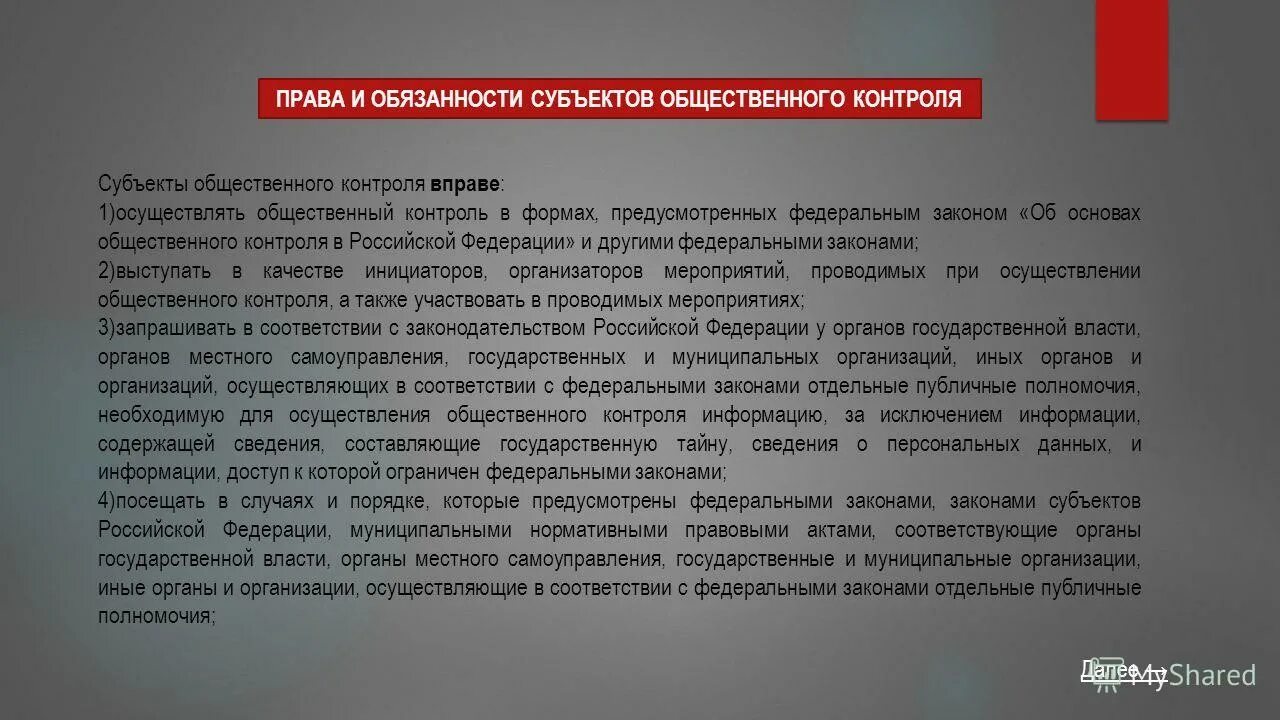 кто вправе осуществлять общественный контроль. общественный экологический контроль. общественный контроль за соблюдением законодательства. понятие общественного контроля. кто вправе осуществлять общественный контроль.