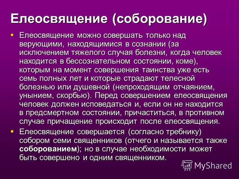 Соборование православный. Буклет о таинстве соборования. Соборование. Смысл таинства елеосвящения. Таинство елеосвящения соборование.