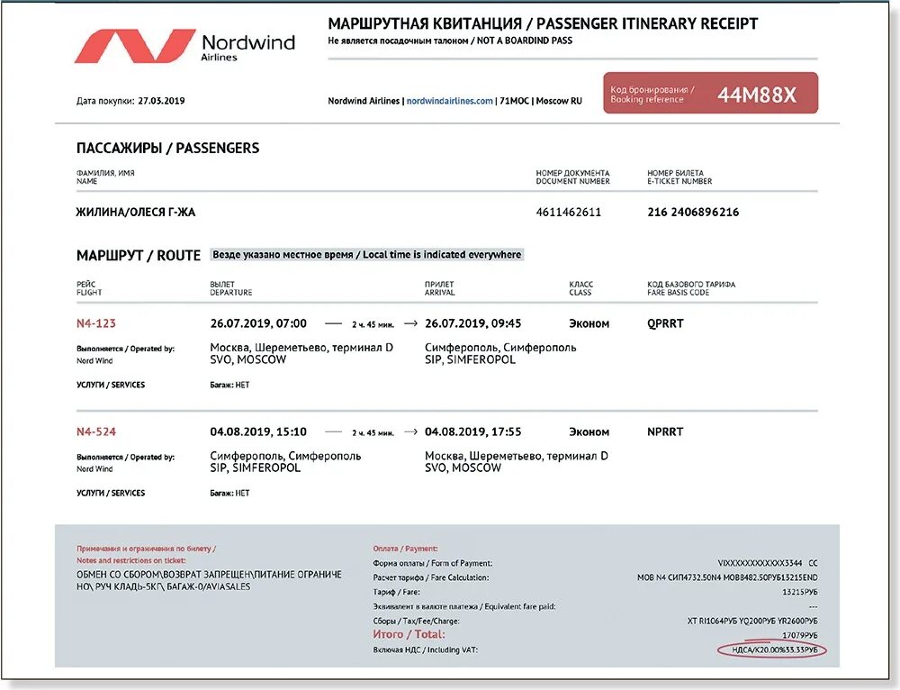 Маршрутная квитанция электронного билета Аэрофлот. Маршрутная квитанция Turkish Airlines. Маршрутная квитанция электронного билета на самолет Норд Винд. Маршрутная квитанция электронного билета Туркиш.