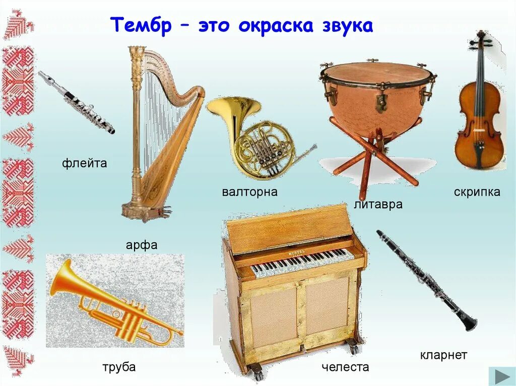 Какой инструмент не музыкальный звук. Флейта гобой валторна труба литавры. Тембр муз инструментов. Музыкальные инструменты для детей названия. Тембры музыкальных инструментов для детей.