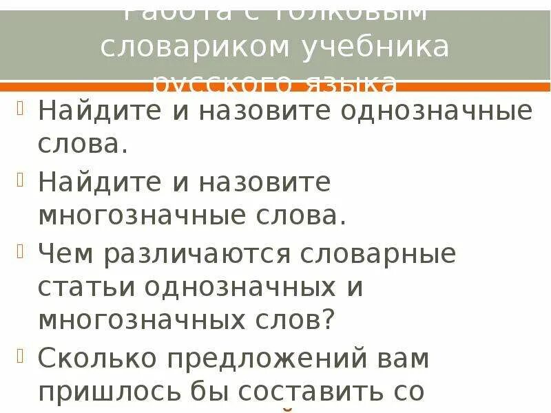 Однозначные статьи. Словарь многозначных слов. Словарная статья многозначного слова. Чем различаются словарные статьи.