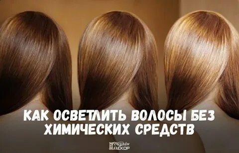 Как осветлить волосы за раз
