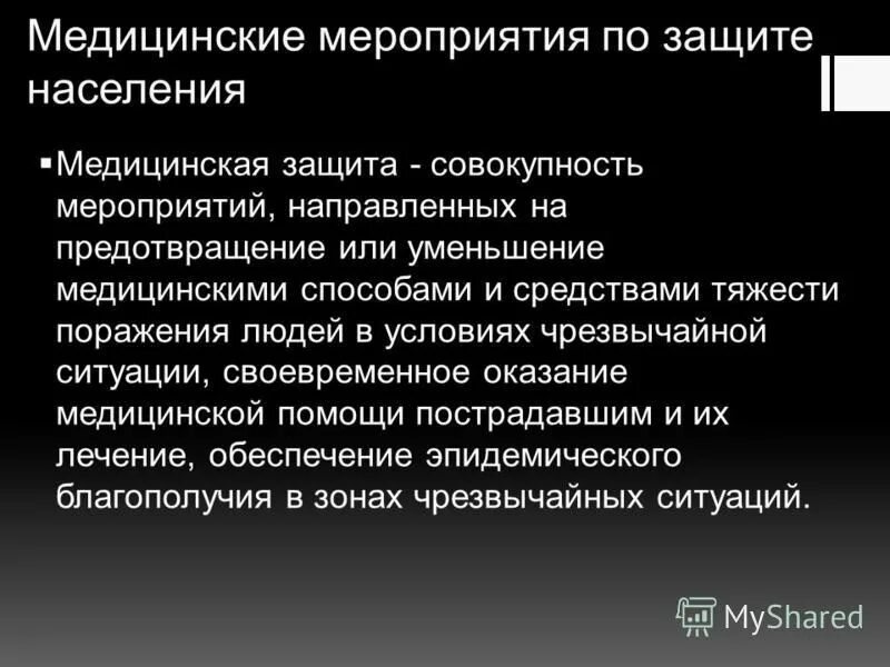 способы защиты населения медицина катастроф. перечислите мероприятия по медицинской защите:. санитарная защита.