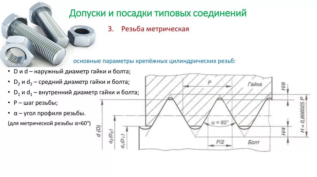 Резьба lh. Допуски резьбовых соединений. Допуски и посадки резьбы и резьбовых соединений. Допуски и посадки метрической резьбы. Посадки резьбовых соединений 6h 6g.