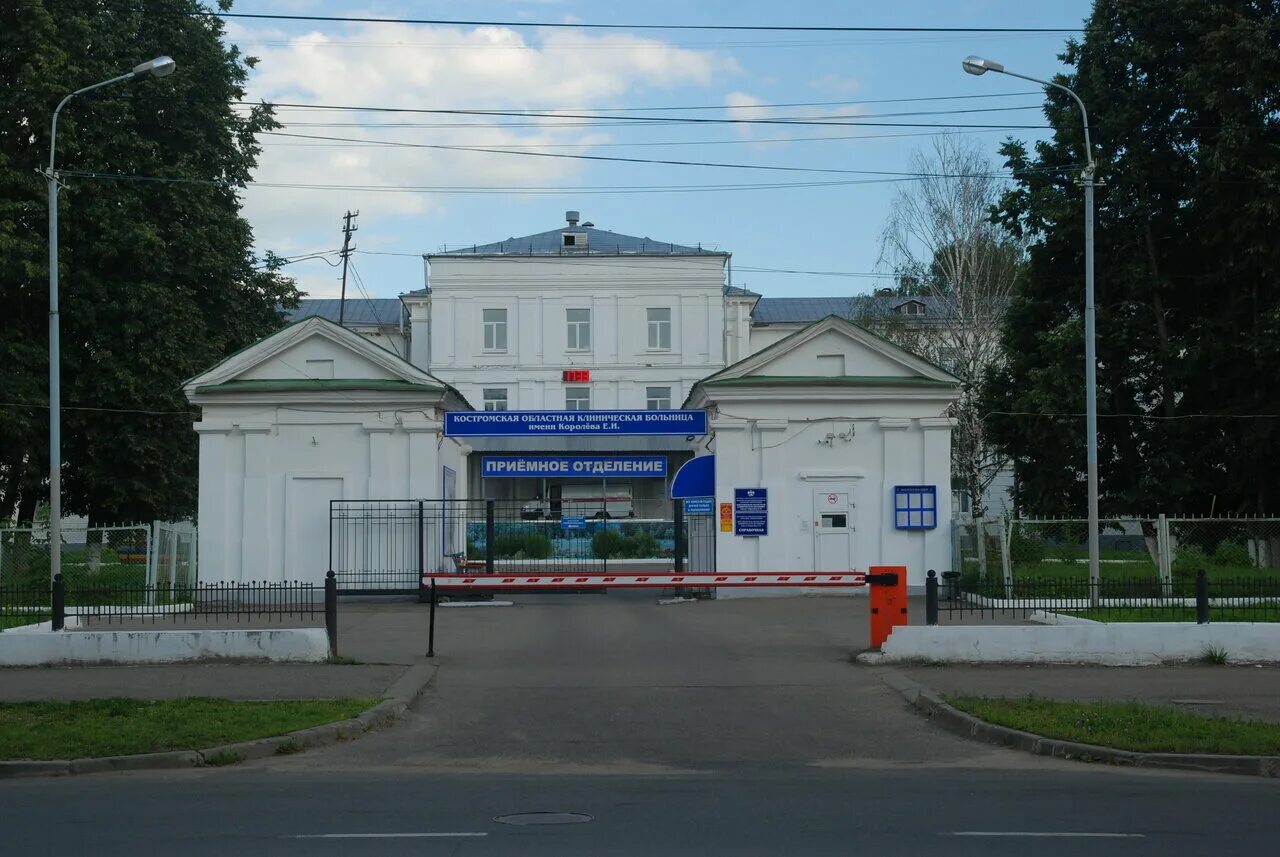 Больница им. Королева, Кострома. Областная больница имени Королева Кострома. Поликлиника областной больницы Кострома. Бюджетное учреждение кострома