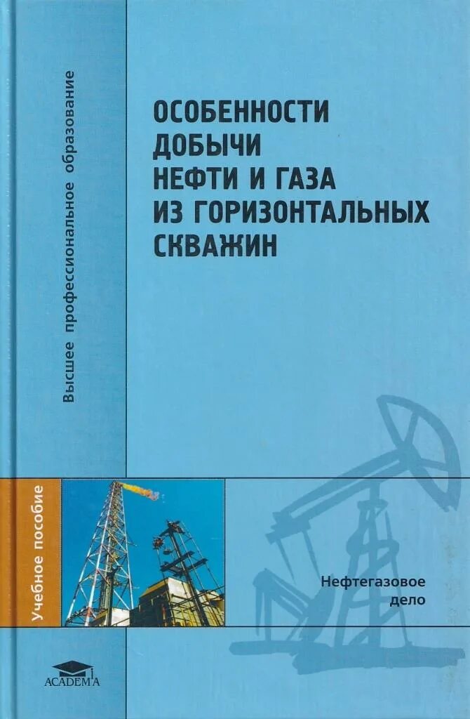 Учебник буровой. Бурение нефтяных и газовых скважин учебник. Бурение нефтяных и газовых скважин книга. Особенности добычи нефти. Книжка для бурения скважин.