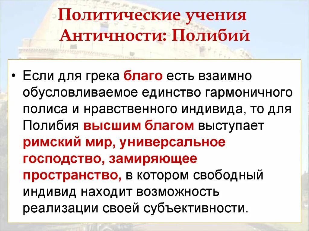 Учения политической философии. Политические учения древности. Политические учения. Полибий о государстве. История политических учений античность.