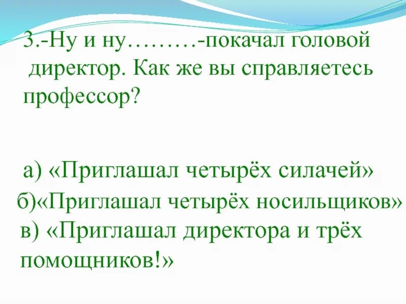 Затылок предложение. Отрицательно покачала головой. Покачать головой. Что ответил Громов на вопрос директора как же вы справились профессор.