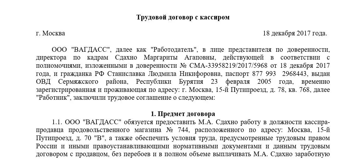 Трудовой договор кассира ИП образец. Трудовой договор продавца кассира образец с ИП. Договор кассира в магазине образец. Трудовой договор с продавцом-кассиром образец заполненный.