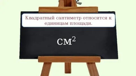 Тема единицы площади квадратный километр квадратный миллиметр