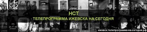 Программа передач на сегодня кемерово нст