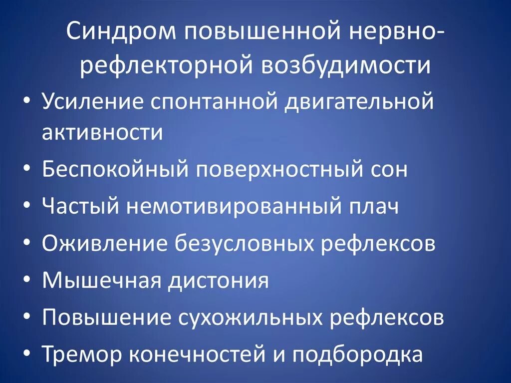 Основным признаком синдрома гипервозбудимости новорожденного. Синдром повышенной нервной возбудимости. Синдром нервно-рефлекторной возбудимости. Повышенная нервно-рефлекторная возбудимость. Синдром нервно-рефлекторной возбудимости у детей.