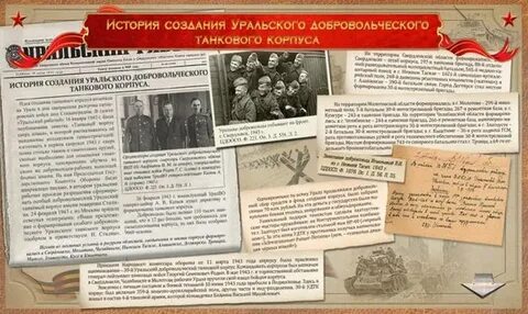 Формирование уральского добровольческого танкового корпуса