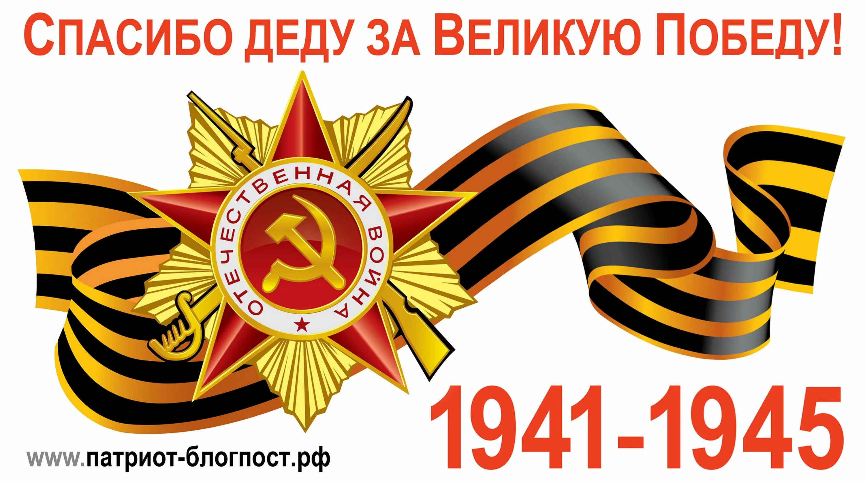 Даты военной великой отечественной войны. С днем Победы. День Победы 1941-1945. День Победы в Великой Отечественной войне. Георгиевская лента 1941-1945.