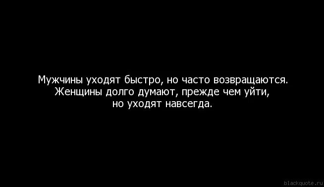 Почему бывшая хочет вернуться. Мужчина уходит от женщины и возвращается цитата. Мужчины уходят и возвращаются. Ушел мужчина цитаты. Уйти цитаты.