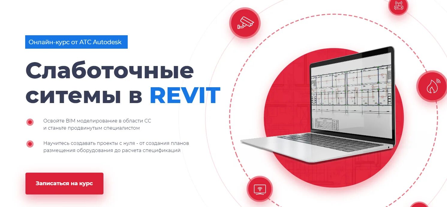 Новая версия курса. AMS Revit курсы сертификат. Монтажная организация слаботочных систем книга. Курс ревит учебный центрый.