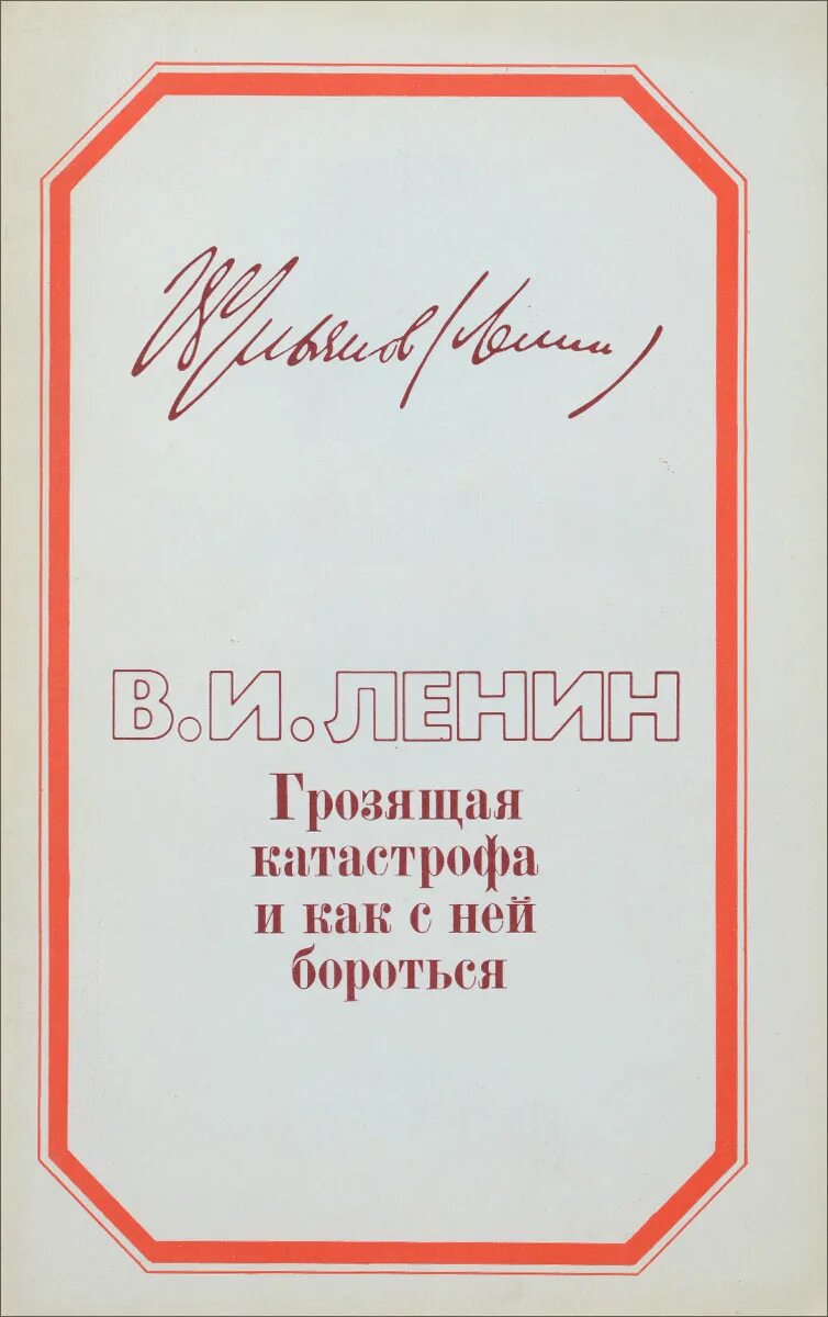 Грозящая катастрофа. Работа Ленина грозящая катастрофа и как с ней бороться. Грозящая катастрофа Ленин. Книга Ленин грозящая катастрофа. Ленин грозящая катастрофа и как с ней бороться купить.