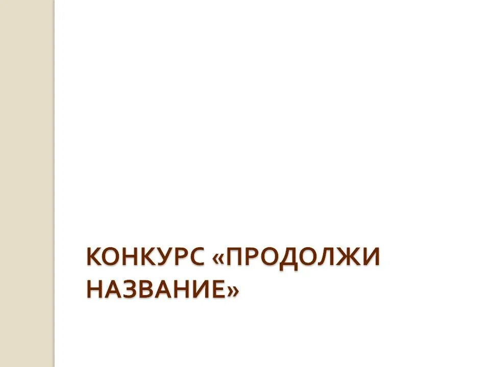 Продолжи название произведений. Конкурс продолжается. Продолжаем конкурс.