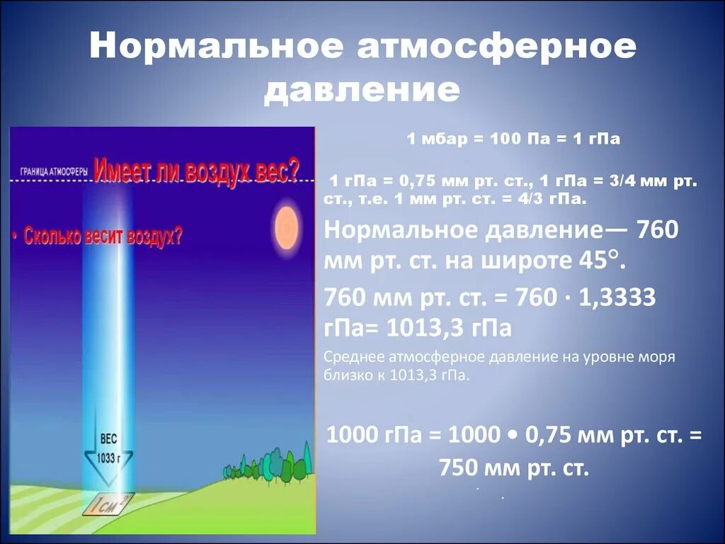 Каково атмосферное давление. Нормальное атмосферное давление для человека в мм РТ. Мм РТ столба нормальное атмосферное давление. Норма давления мм ртутного столба. Норма мм ртутного столба для человека.