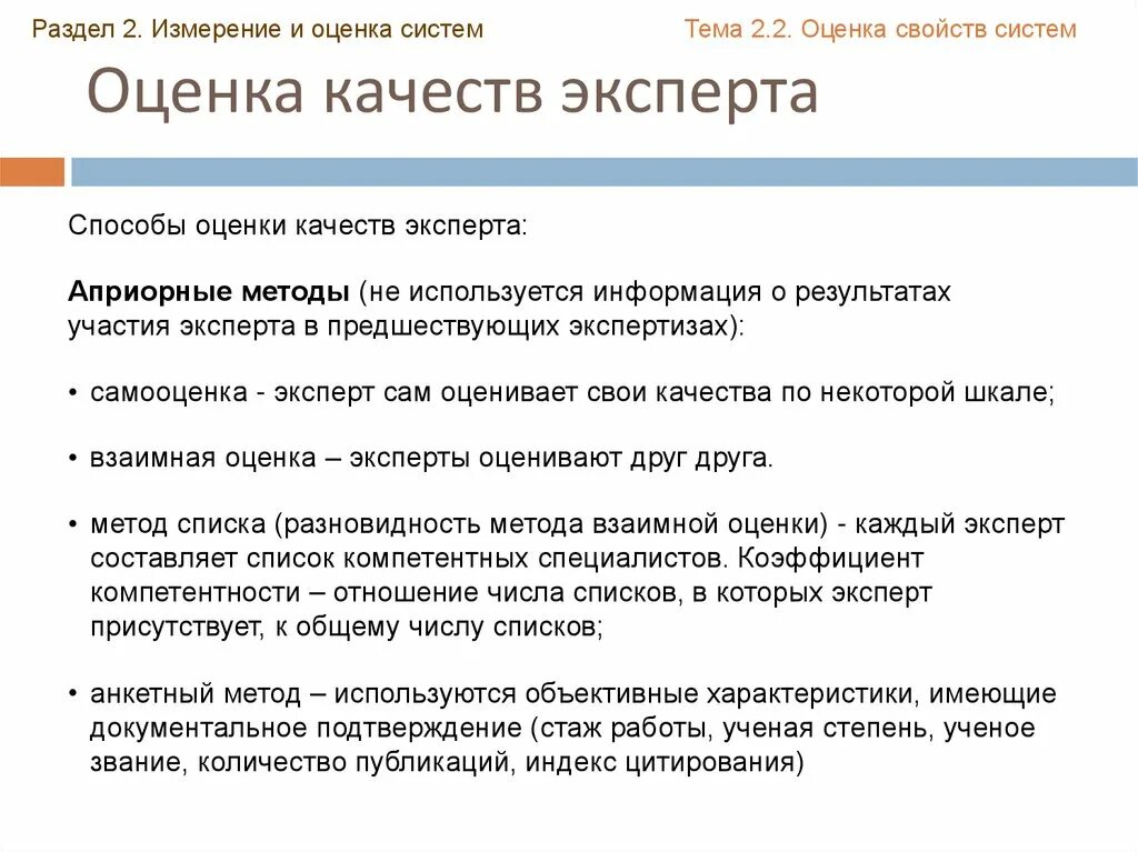 Методы оценки систем качества. Оценка качества измерений. Априорная оценка метода. Априорные методы оценки экспертов это. Специалист оценки качества.