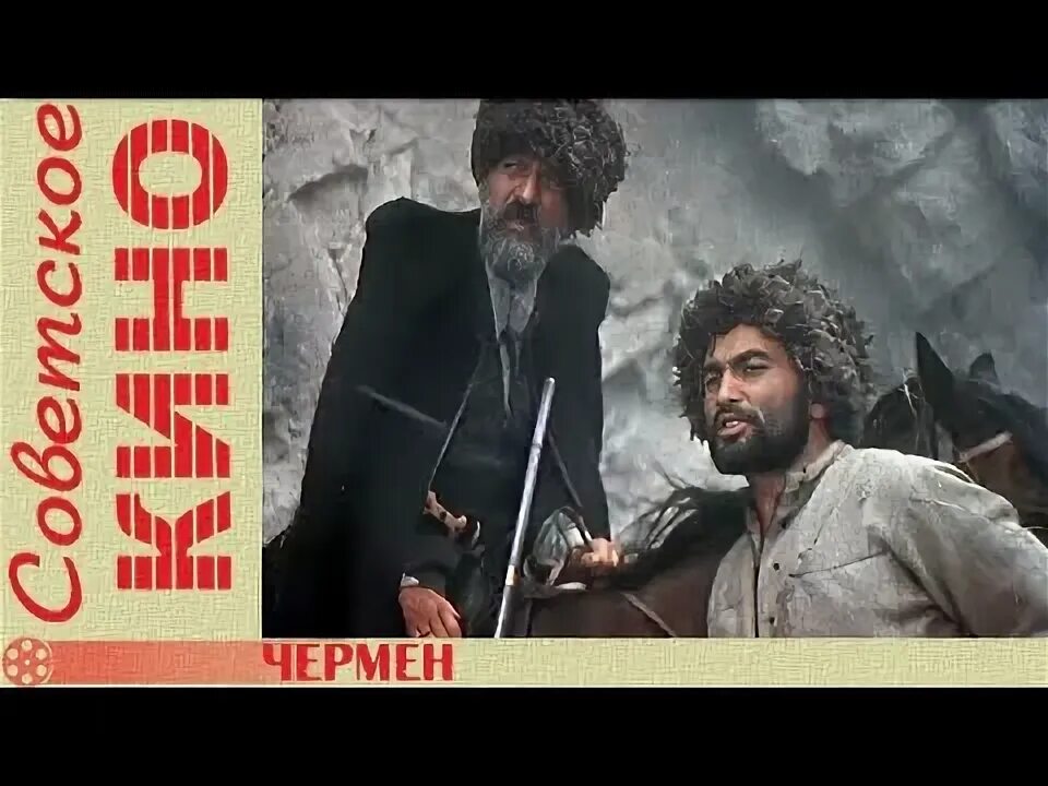 Селение чермен. Аликов чермен савкузович. Чермен качмазов надкаст. Видео чермен. Видео чермен.