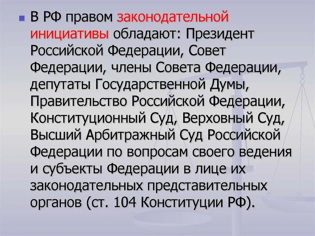 Право принятия законов в рф обладает. Российское право. Правом законодательной инициативы обладают.